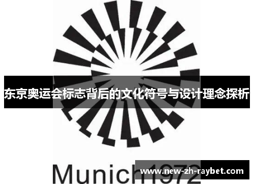 东京奥运会标志背后的文化符号与设计理念探析