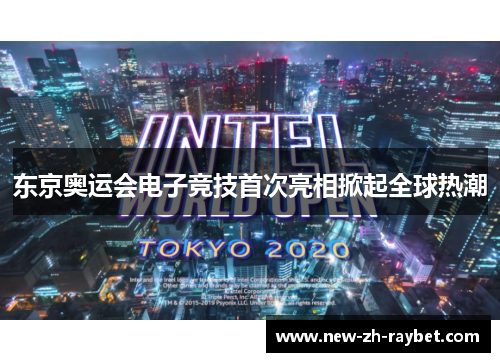 东京奥运会电子竞技首次亮相掀起全球热潮