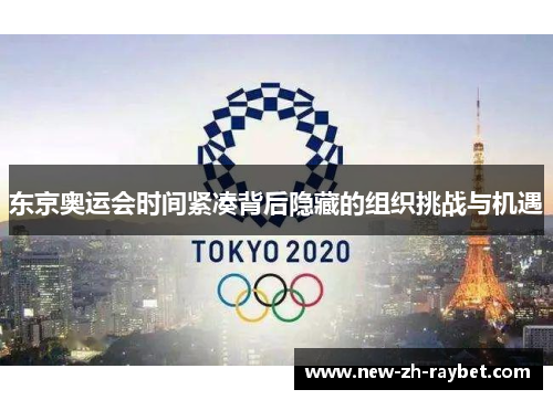 东京奥运会时间紧凑背后隐藏的组织挑战与机遇