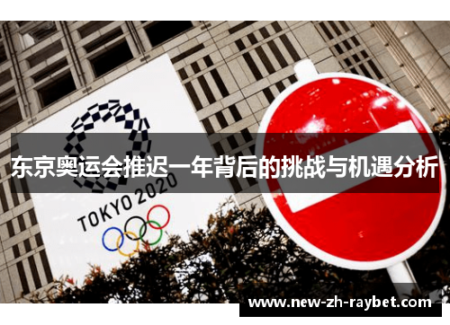 东京奥运会推迟一年背后的挑战与机遇分析