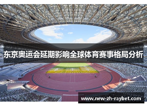 东京奥运会延期影响全球体育赛事格局分析