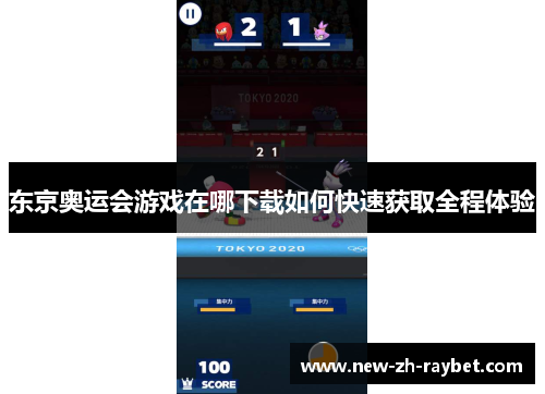 东京奥运会游戏在哪下载如何快速获取全程体验